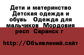 Дети и материнство Детская одежда и обувь - Одежда для мальчиков. Мордовия респ.,Саранск г.